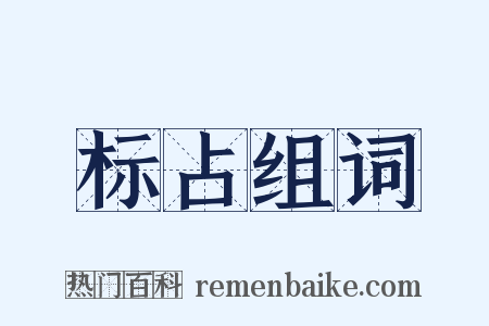 标占组词是什么意思的图片